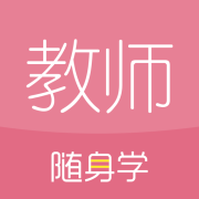 教师资格证随身学app下载-教师资格证随身学最新版下载v3.5.2 安卓版