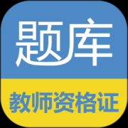 教师资格证考试题库app下载-教师资格证考试题库下载v17.2.0 安卓版