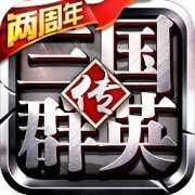 三国群英传争霸果盘版下载-三国群英传争霸手游果盘版下载v1.19.3 安卓版