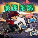 极限跑酷-急速跑酷下载v1.0 安卓版