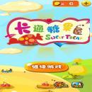 卡通糖果屋手机游戏下载-卡通糖果屋下载v1.1 安卓版
