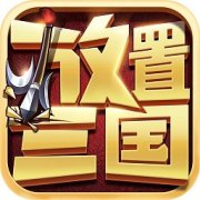 放置三国于荣光版下载-于荣光代言放置三国下载v1.002 安卓版