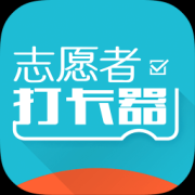 志愿者打卡器ios版下载-志愿者打卡器iphone版下载v2.6.9 苹果手机版