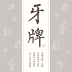 牙牌占卜手机版下载-牙牌占卜(手机算命)下载v1.3.0 安卓版