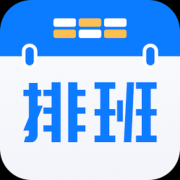 排班助手APP下载-排班助手下载v3.11.2 最新版
