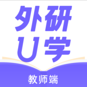 外研U学教师版下载-外研U学教师端免费下载v4.2.2 安卓版