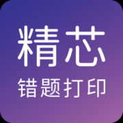 精芯错题打印软件下载-精芯错题打印app下载v3.0.4 安卓版