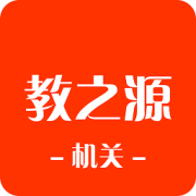 教之源机关app下载-教之源机关最新版下载v3.21.3 安卓版