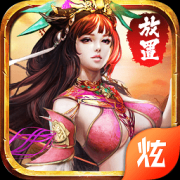 放置三国腾讯版下载-放置三国微信qq登录版下载v1.002 安卓版