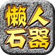 懒人石器安卓下载-懒人石器(原石器时代挂机)下载v0.6.30 安卓版