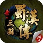 圣三国蜀汉传修改版下载-圣三国蜀汉传内购修改版下载v1.3.7301 安卓修改版