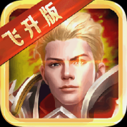 永恒bt变态版下载-永恒飞升版下载v1.2.90 安卓版