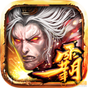 光之三国霸王传修改版下载-光之三国霸王传内购修改版(光三霸王傳)下载v1.0.0 安卓无限金币钻石版