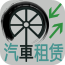 汽车租赁app下载-汽车租赁下载v1.0 安卓版