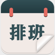 排班倒班日历下载-排班倒班日历app下载v2.0.80 最新版