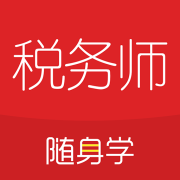 对啊税务师随身学app下载-对啊税务师随身学2025下载v2.4.0 安卓版