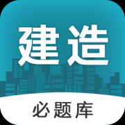 建造师必题库app下载-建造师必题库下载v2.5 安卓版