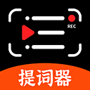 快拍提词大师软件下载-快拍提词大师app下载v250909.1安卓版