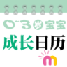 0-3岁日历app下载-0-3岁日历(母婴交流社区)下载v4.9.5 安卓版