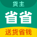 省省回头车货运平台下载-省省回头车货运app下载v8.57.2 安卓版
