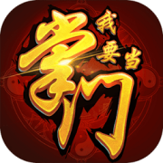 我要当掌门修改版下载-我要当掌门内购修改版下载v1.0 安卓版