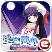 星空恋曲遥远的记忆中文版下载-星空戀曲遙遠的記憶下载v1.0.2 安卓版