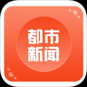 都市新闻app下载-都市新闻下载v3.4.7 安卓版