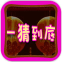 一猜到底游戏下载-一猜到底(猜谜)下载v1.0 安卓版