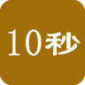 挺10秒游戏下载-挺10秒下载v1.4 安卓版