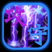 你攻我守修改版下载-你攻我守内购修改版下载v1.3 安卓版