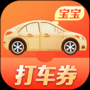 打车券宝宝app下载-打车券宝宝下载v1.9.0 安卓版