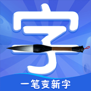 一笔变新字app下载-一笔变新字软件最新版下载v1.0.4 安卓版