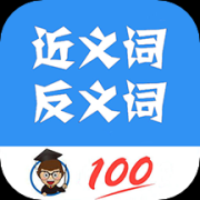 近义词反义词查询器下载-近义词反义词查询app下载v1.035 安卓版