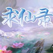 求仙录修改版-求仙录内购修改版(暂未上线)v1.2.1 安卓无限金币版