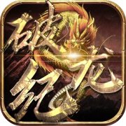 破龙纪手游下载-破龙纪下载v1.14.0125 安卓版