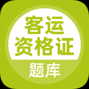 客运资格证app下载-客运资格证下载v3.2 安卓版