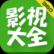 影视大全ios-360影视大全iPhone版(暂未上线)v2.1.4 苹果手机版