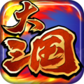 大三国修改版下载-大三国内购修改版下载v1.4 安卓无限金币版