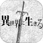 活在异世界汉化下载-活在异世界无限魂版下载v4.1.08 安卓内购版