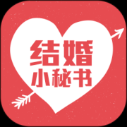 结婚小秘书app下载-结婚小秘书下载v3.9.0 安卓版