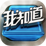 我知道游戏下载-四川卫视我知道填字游戏下载v1.1.2 安卓版