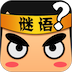 疯狂的谜语游戏下载-疯狂的谜语(手机猜谜)下载v1.00 安卓版