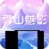 雪山魅影修改版下载-雪山魅影内购修改版下载v1.0 安卓修改版