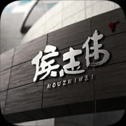 侯志伟商城app下载-侯志伟商城下载v1.3.2617 安卓版