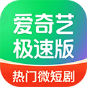 爱奇艺极速版2025最新版下载-爱奇艺极速版安装下载v5.9.40 安卓版