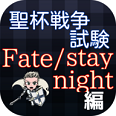 fate/stay night游戏下载-fate/stay night手机版(命运之夜)下载v1.0.1 安卓版