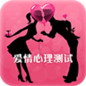 爱情心理测试app下载-爱情心理测试下载v5.0.0 安卓版