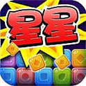 消灭星星2015版-消灭钻石星星(暂未上线)v1.0.3 安卓版