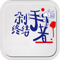 剁手终结者游戏下载-剁手终结者下载v1.0 安卓版