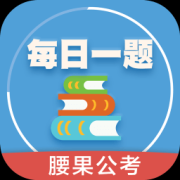 公考每日一题电脑版下载-公务员每日一题电脑版下载v2.16.5 官方pc版